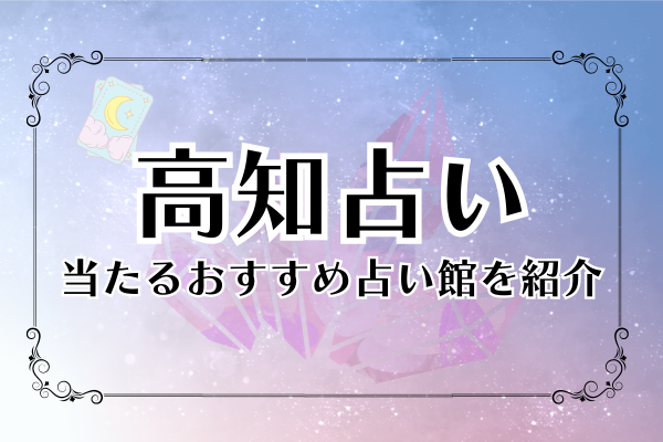高知占い